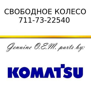 Свободное колесо KOMATSU 711-73-22540